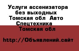 Услуги ассенизатора без выходных - Томская обл. Авто » Спецтехника   . Томская обл.